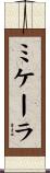 Mikala Scroll