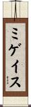 ミゲイス Scroll