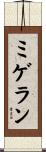 ミゲラン Scroll