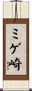 ミゲ崎 Scroll