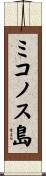 ミコノス島 Scroll