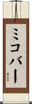 ミコバー Scroll