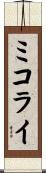 ミコライ Scroll