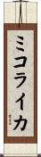 ミコライカ Scroll