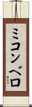 ミコンベロ Scroll