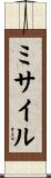 ミサイル Scroll