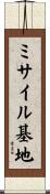 ミサイル基地 Scroll