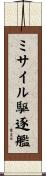 ミサイル駆逐艦 Scroll