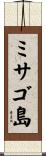 ミサゴ島 Scroll
