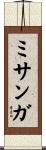 ミサンガ Scroll