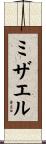 Misael Scroll