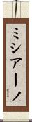 ミシアーノ Scroll