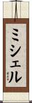 Michell Scroll