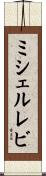 ミシェルレビ Scroll