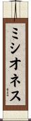 ミシオネス Scroll