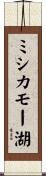 ミシカモー湖 Scroll