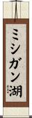 ミシガン湖 Scroll
