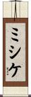 ミシケ Scroll