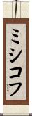 ミシコフ Scroll