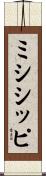 ミシシッピ Scroll