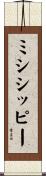 ミシシッピー Scroll