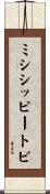 ミシシッピートビ Scroll