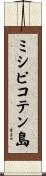 ミシピコテン島 Scroll