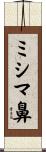 ミシマ鼻 Scroll
