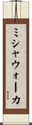 ミシャウォーカ Scroll