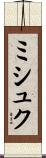 ミシュク Scroll