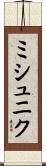 ミシュニク Scroll