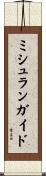 ミシュランガイド Scroll