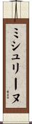 ミシュリーヌ Scroll