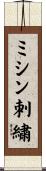 ミシン刺繍 Scroll