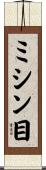 ミシン目 Scroll