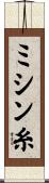 ミシン糸 Scroll