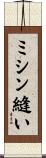 ミシン縫い Scroll