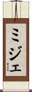 ミジェ Scroll