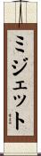 ミジェット Scroll