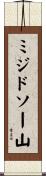 ミジドソー山 Scroll