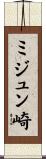 ミジュン崎 Scroll