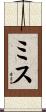 ミス Scroll