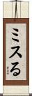 ミスる Scroll
