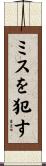 ミスを犯す Scroll