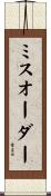 ミスオーダー Scroll