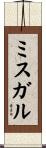 ミスガル Scroll