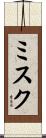 ミスク Scroll