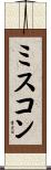 ミスコン Scroll