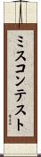 ミス・コンテスト Scroll