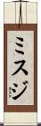 ミスジ Scroll